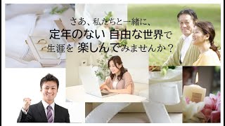 独立・起業すなら断然結婚相談所がお薦めです。しかし、結婚相談所は参入障壁が低いことから多くの方が参入し、そして失敗しています。失敗することなく成功するためのノウハウをお伝えしています。