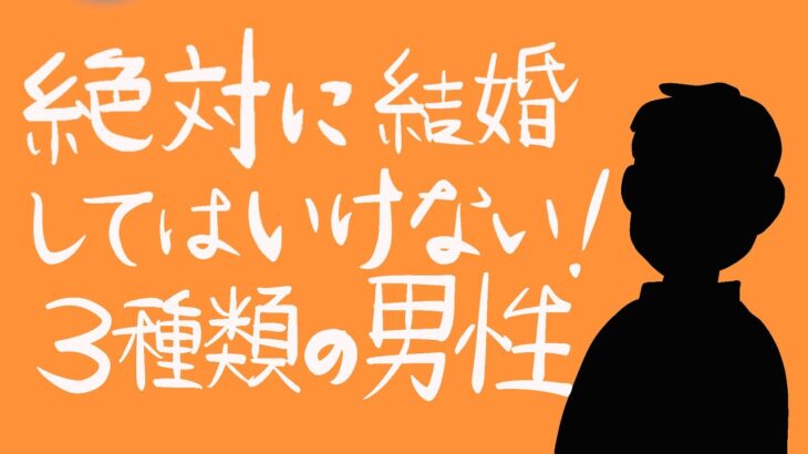 どんなに好きでも結婚相手にしてはいけない男性の特徴