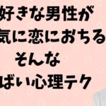 好きな人が一気に恋に落ちる心理テク　自然なデートの誘い方も紹介