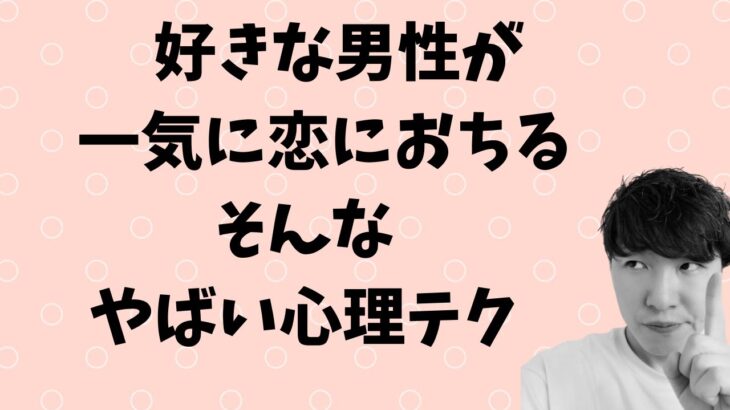 好きな人が一気に恋に落ちる心理テク　自然なデートの誘い方も紹介