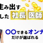 億を生み出す成功した社長、医師と結婚したい～？！○○できるオンナだけが選ばれる