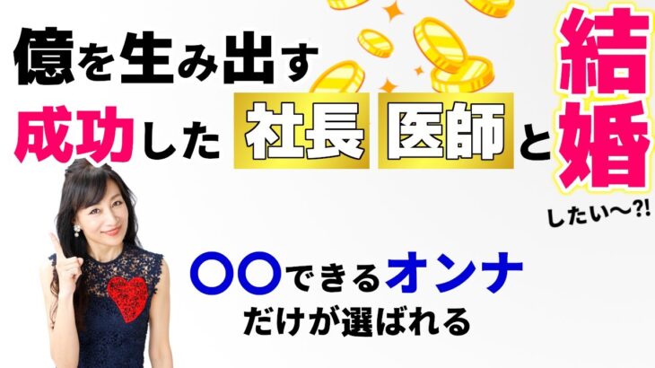 億を生み出す成功した社長、医師と結婚したい～？！○○できるオンナだけが選ばれる