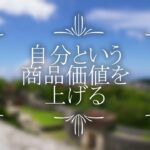 【内なるチカラ】仕事・恋愛、成功の秘訣は○○の自己の価値を上げること