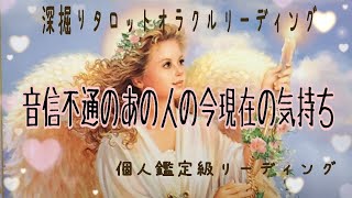 【恋愛💖】音信不通の相手の気持ち🔯個人鑑定級🔮深掘りタロットオラクルリーディング#音信不通#恋愛#復縁#複雑恋愛