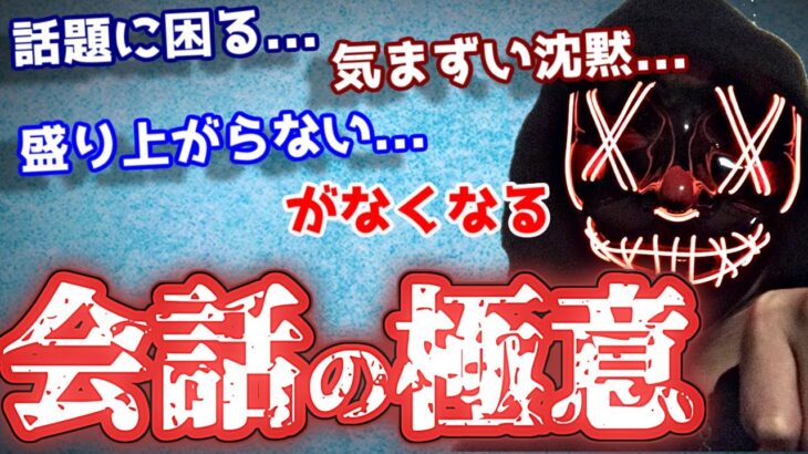 【モテ会話術】もう会話で困ることはない！○○するだけで盛り上がる”会話の極意”