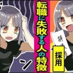 【漫画】転職で失敗する人の特徴３選【恋愛】