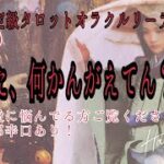 【恋愛🔮】あんた何考えてんの？？恋愛に悩んでる方きてください‼️個人鑑定級深掘りタロットオラクルリーディング🔮#復縁#片思い#恋愛