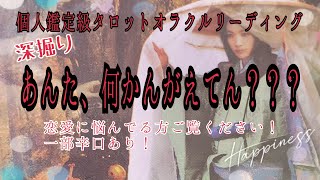 【恋愛🔮】あんた何考えてんの？？恋愛に悩んでる方きてください‼️個人鑑定級深掘りタロットオラクルリーディング🔮#復縁#片思い#恋愛