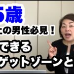 【婚活成功】４５歳以上の男性必見！結婚したいのならターゲットを絞ろう！｜婚活アドバイザー行木美千子｜千葉 結婚相談所