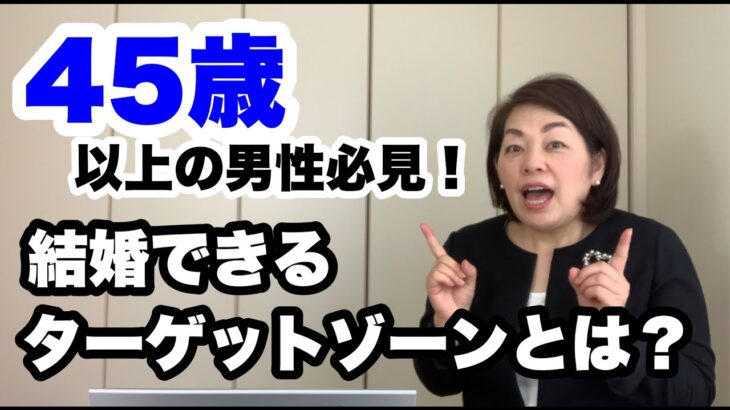 【婚活成功】４５歳以上の男性必見！結婚したいのならターゲットを絞ろう！｜婚活アドバイザー行木美千子｜千葉 結婚相談所