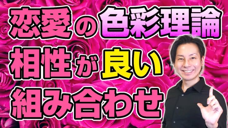 恋愛の色彩理論・相性が良い属性とは？