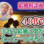 【４０代女性婚活成功】幸せな結婚をするために必要なたったひとつのこと【2万人のリアル恋愛婚活相談】