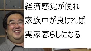 【子供部屋おじさん】恋愛カウンセラー「40歳過ぎで一人暮らし経験のない実家住み男は人としてヤバすぎ。『自立心』が欠落してる」について