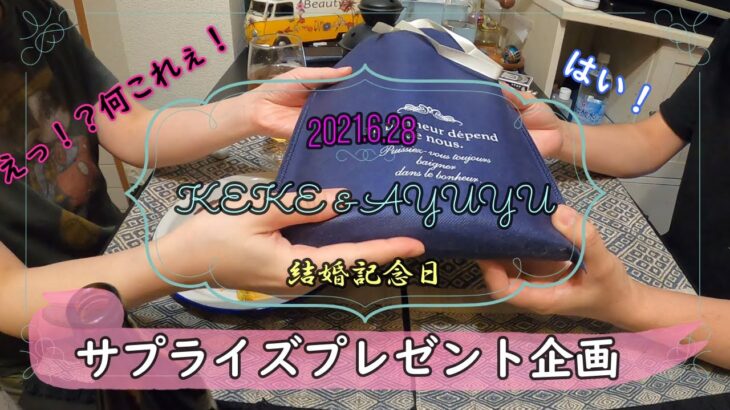 AYUYUに結婚記念日でサプライズプレゼント！成功なるか！？【KEKEとAYUYUの休日】