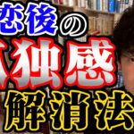 【恋愛心理学】失恋後の孤独感は〇〇と連絡を取って解消してください！【メンタリストDaiGo切り抜き】