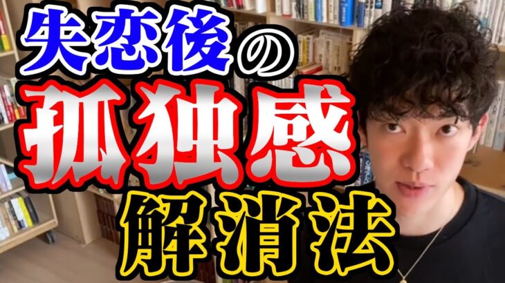 【恋愛心理学】失恋後の孤独感は〇〇と連絡を取って解消してください！【メンタリストDaiGo切り抜き】