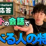 【恋愛】デートの会話成功の秘訣を伝授【メンタリストDaiGo】