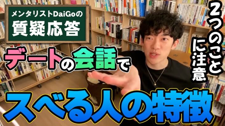 【恋愛】デートの会話成功の秘訣を伝授【メンタリストDaiGo】