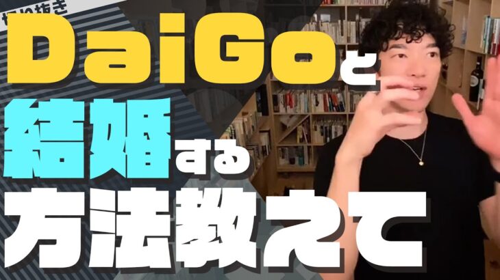 DaiGoと結婚したい人がしてはいけない事【吉岡里帆さんは歓迎】