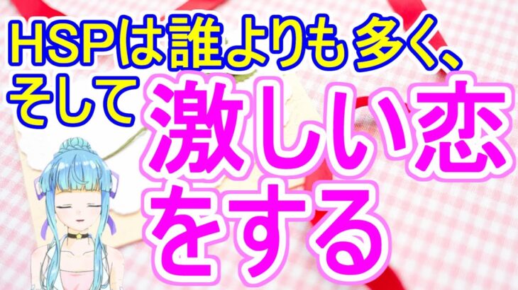 【HSPの恋】HSPは誰よりも多く、そして激しい恋をする【恋愛心理学】