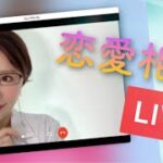 恋愛相談LIVE◆チャットで相談をお送りください！