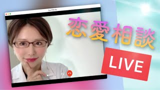 恋愛相談LIVE◆チャットで相談をお送りください！