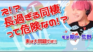 【辛口恋愛相談】長過ぎる同棲は危険なの！？【切り抜き】【モテ期P荒野】