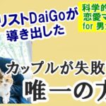 科学的・心理的恋愛マニュアル for 男女＃1　カップルが失敗しない唯一の方法【メンタリストDaiGo 切り抜き】スキマ時間にお悩み解決