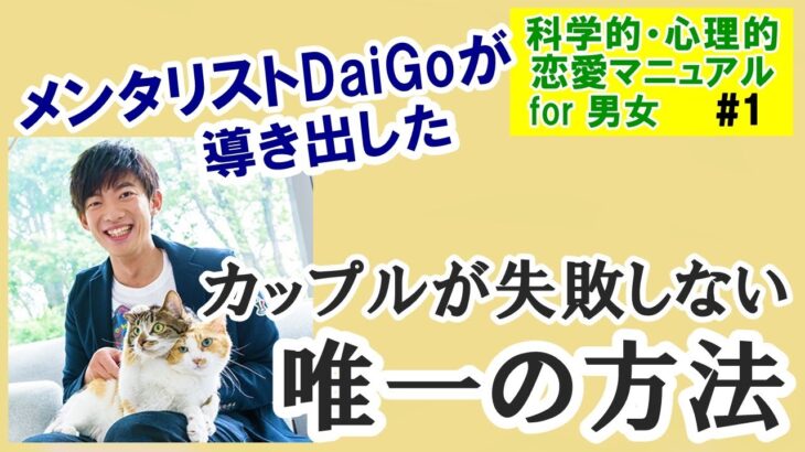 科学的・心理的恋愛マニュアル for 男女＃1　カップルが失敗しない唯一の方法【メンタリストDaiGo 切り抜き】スキマ時間にお悩み解決