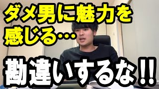 【小澤ゆうた】ダメ男に対する危険な考えとは？【切り抜き】【恋愛相談】