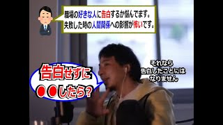 【恋愛】職場の人に告白して失敗したら人間関係が響きそうです。どうしたらいい？「告白しないでください！」【ひろゆき_切り抜き】【名言】