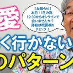 【恋愛心理学】恋愛がうまくいない人のパターン～おこちゃまの恋愛編～（平準司）