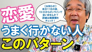 【恋愛心理学】恋愛がうまくいない人のパターン～おこちゃまの恋愛編～（平準司）