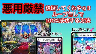 【悪用厳禁】結婚してくれやぁ‼︎をループなしで絶対成功させる方法を思いつきました✨