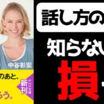 【話し方のコツ】「もう一度会いたくなる人の話し方」を完全要約!