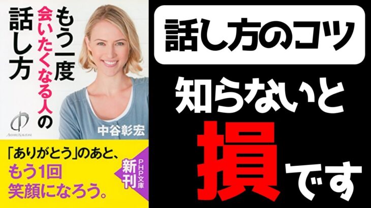 【話し方のコツ】「もう一度会いたくなる人の話し方」を完全要約!