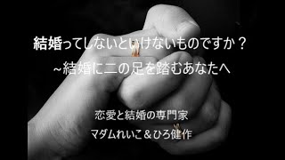 結婚しないといけないですか？　~結婚に対して二の足を踏むあなたへ