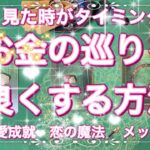 占い🔮お金の巡りを良くする方法【恋の魔法】恋愛成就テクニック