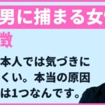 【婚活で要注意！】婚活でダメ男に捕まってしまう女性の特徴