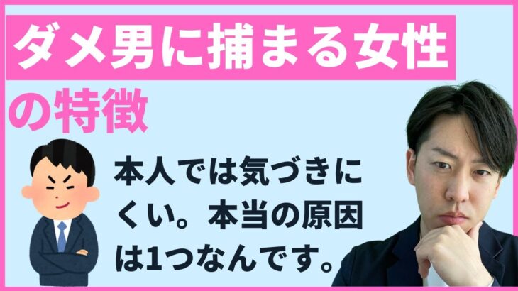 【婚活で要注意！】婚活でダメ男に捕まってしまう女性の特徴