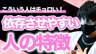 【悪用厳禁】超簡単に恋に落ち、依存させやすい人の特徴！