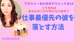 仕事が最優先の忙しい男性を振り向かせる方法【アラフォー女の恋愛テクニック#14】