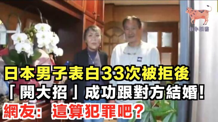 日本男子表白33次被拒後，「開大招」成功跟對方結婚！網友：這算犯罪吧？