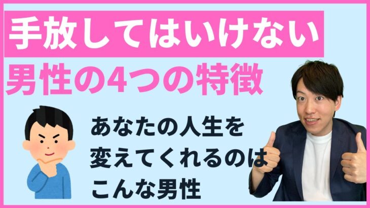 【婚活】出会ったら手放してはいけない男性の4つの特徴