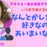 あいまいな関係から抜け出す簡単な方法【アラフォー女の恋愛テクニック#7】