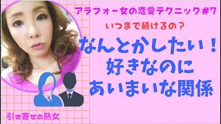 あいまいな関係から抜け出す簡単な方法【アラフォー女の恋愛テクニック#7】