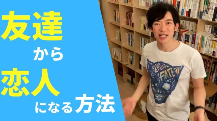 【DaiGo 恋愛】友達から恋人に昇格するための恋愛心理術