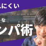 【DaiGo 恋愛】成功率◯％!?断られにくいナンパ方法とは？