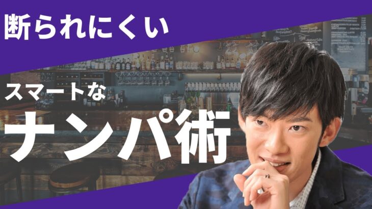 【DaiGo 恋愛】成功率◯％!?断られにくいナンパ方法とは？