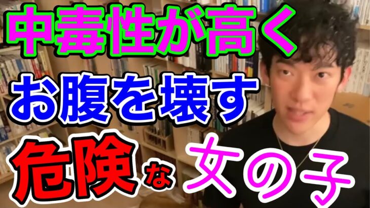 【DaiGo 恋愛】あざとい系女子に負ける◆男に群がる食べると危険なファーストフード女子【切り抜き】